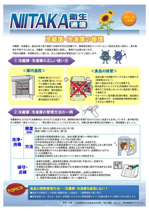 【ニイタカ衛生通信】　～冷蔵庫・冷凍庫の管理について～.jpg